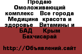 Продаю Омоложивающий комплекс - Все города Медицина, красота и здоровье » Витамины и БАД   . Крым,Бахчисарай